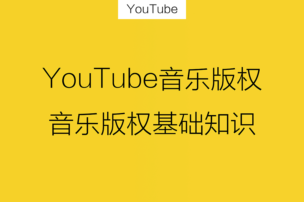 YouTube运营攻略：音乐有版权吗？必须要了解的YouTube音乐知识