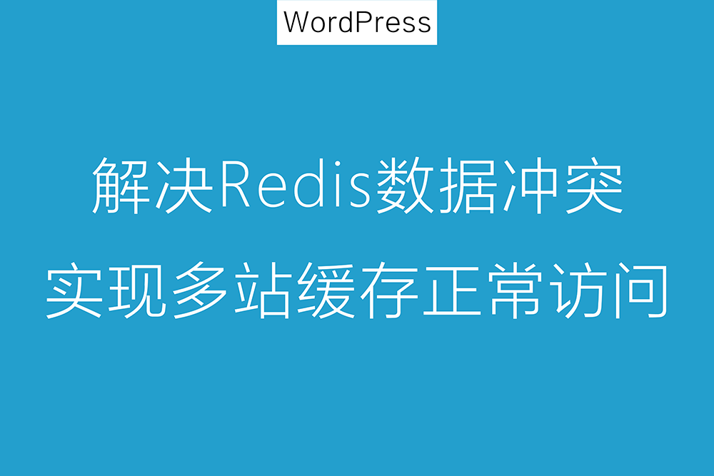 WordPress使用Redis多站数据共存，解决Redis缓存冲突