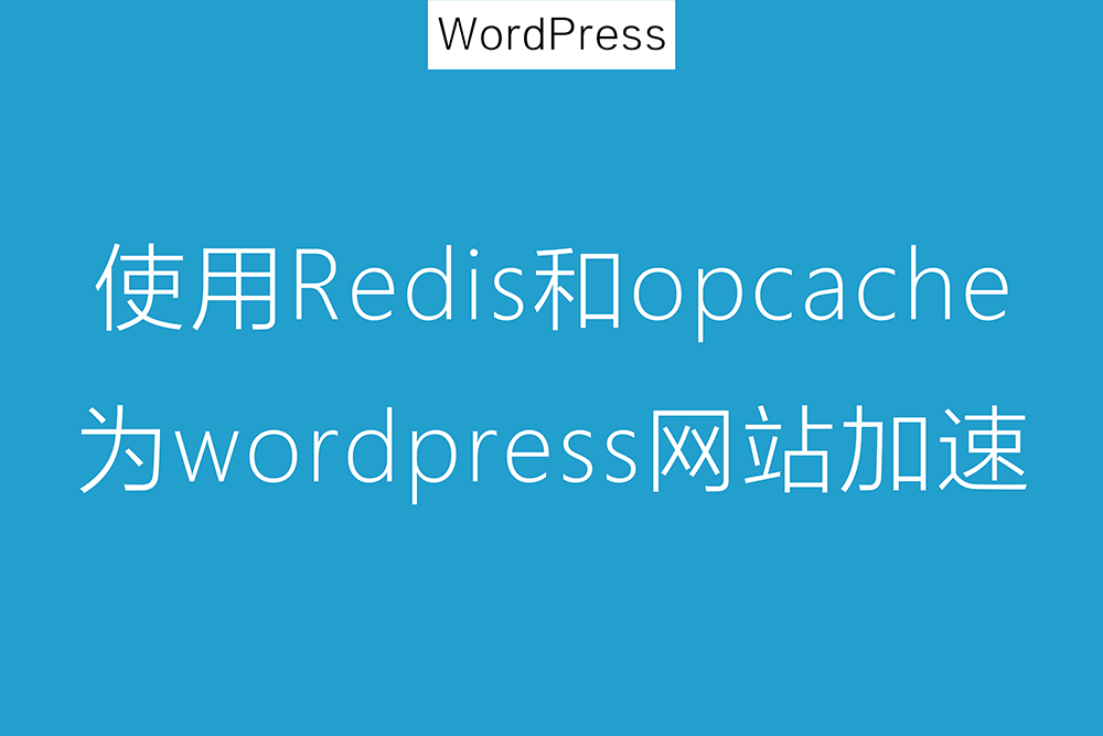 WordPress使用Redis缓存和PHP opcache为网站加速详细图文教程